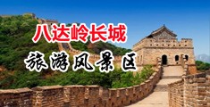 美国操逼大鸡吧性生活中国北京-八达岭长城旅游风景区